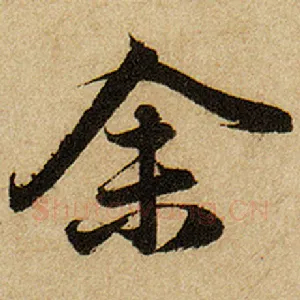 余
