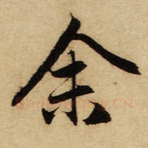 余