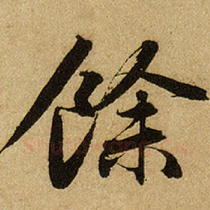 余