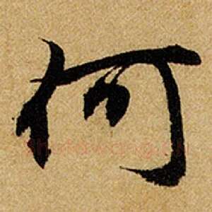 何