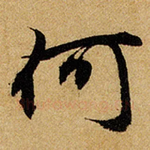 何