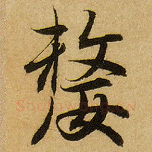 嫠