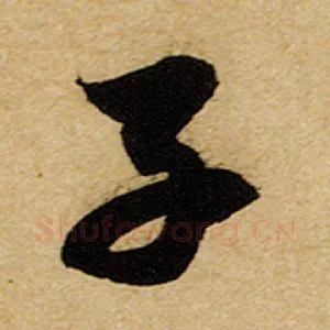 子