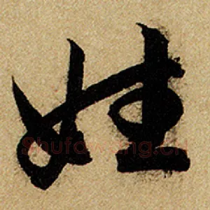 姓