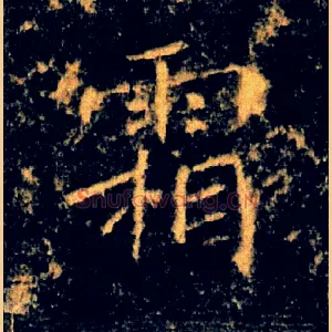 霜
