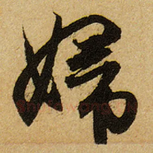 妇