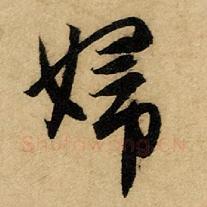 妇