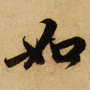 如