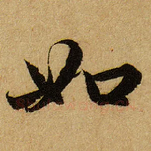 如