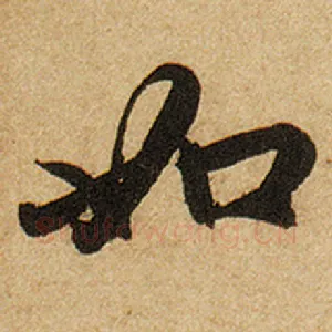 如