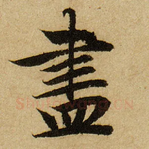 尽