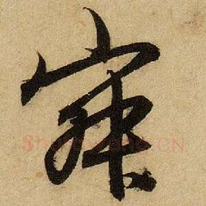 寂