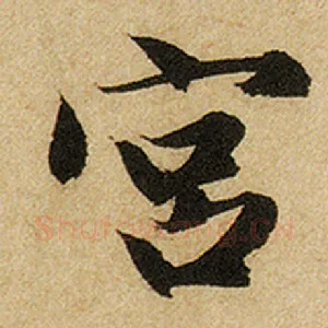 宫