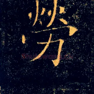 勞