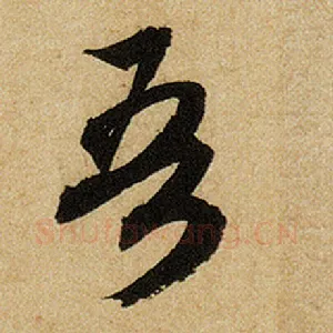 吾