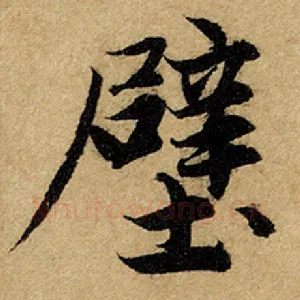 壁