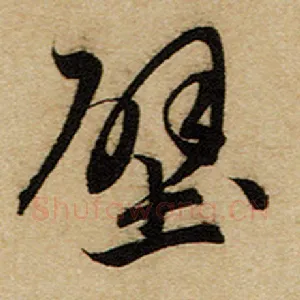 壁
