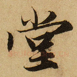 堂