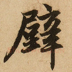 壁