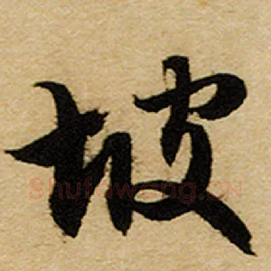 坡