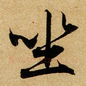 坐