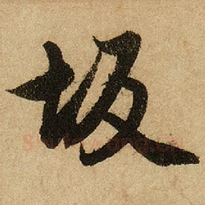 坂