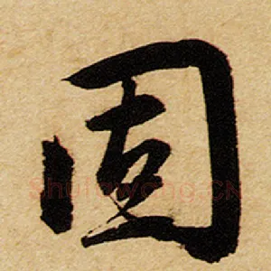 固