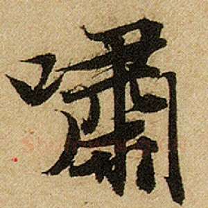 啸