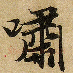 啸