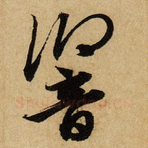 响
