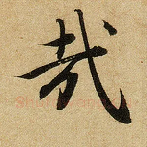哉
