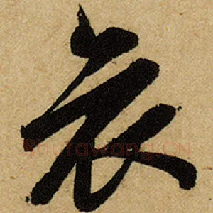 哀