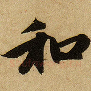 和