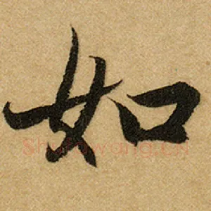 如