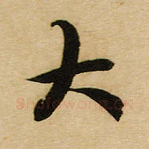 大