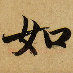 如
