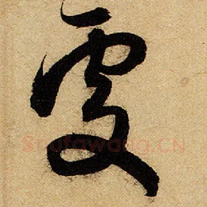 处