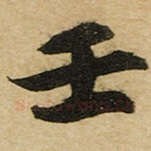 壬