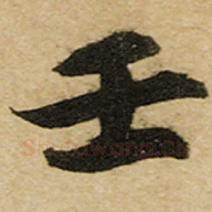 壬