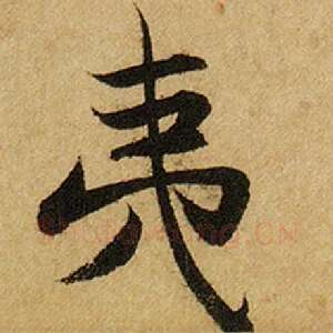 夷