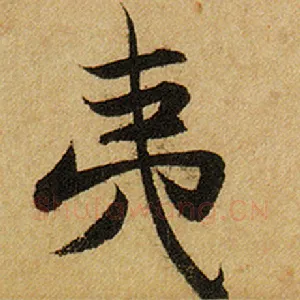 夷