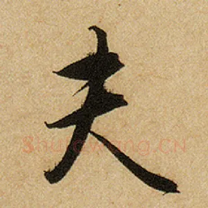 夫