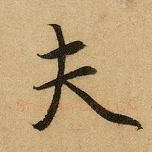 夫