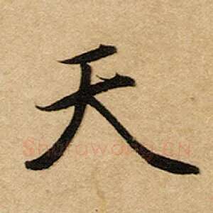 天
