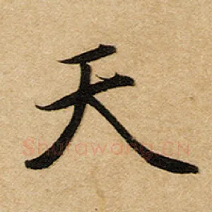 天