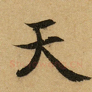 天