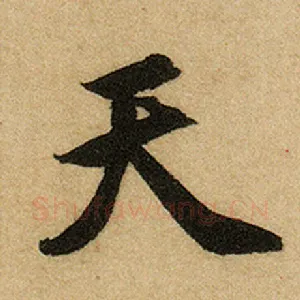 天
