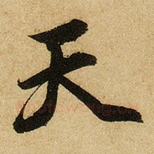 天