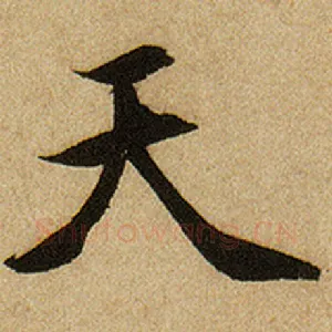 天