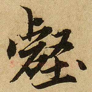 壑